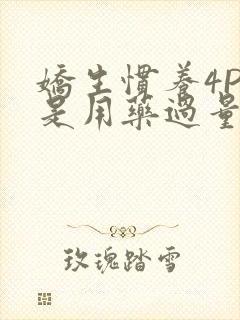 娇生惯养4PH是用药过量吗