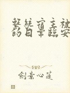 系统宿主被浇灌的日常临安免费