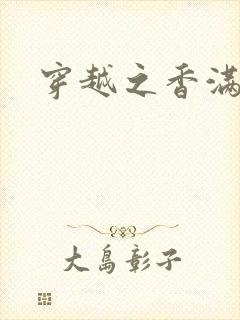 穿越之香满清宫