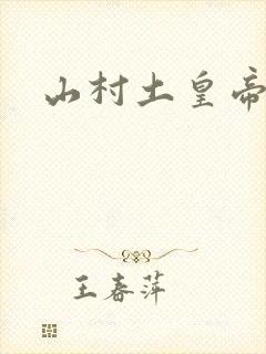 山村土皇帝