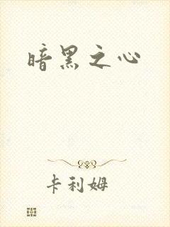 暗黑之心