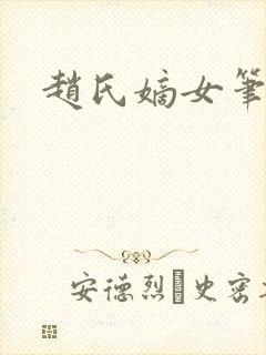 赵氏嫡女笔趣阁