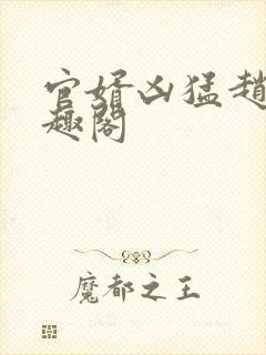 官婿凶猛赵阳笔趣阁