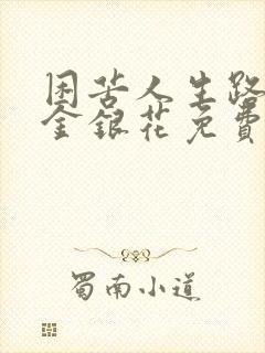 困苦人生路by金银花免费阅读