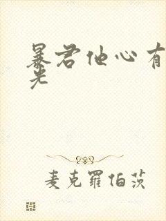 暴君他心有白月光