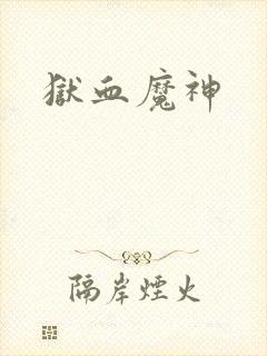 狱血魔神