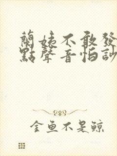 兰姨不敢发出一点声音怕吵醒风