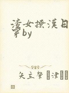 渣女撩汉日常快穿by