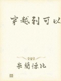 穿越到可以随便