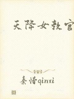 天降女教官