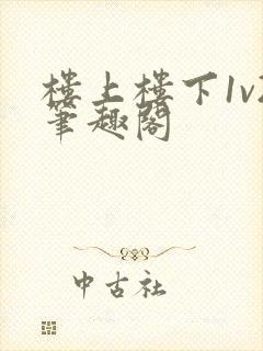 楼上楼下1v2笔趣阁