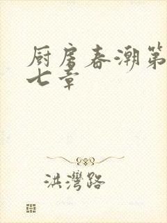 厨房春潮第三十七章