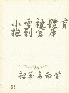 小雪被体育老师抱到仓库