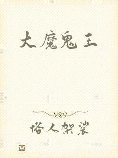 大魔鬼王