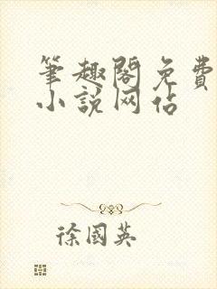 笔趣阁免费阅读小说网站