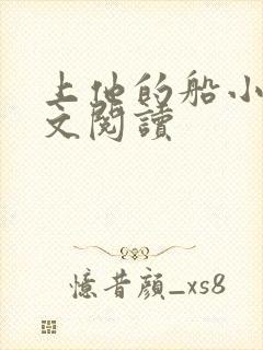 上他的船小说全文阅读