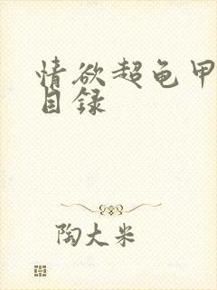 情欲超龟甲超市目录