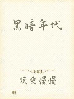 黑暗年代