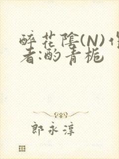 醉花阴(N)作者:酌青栀