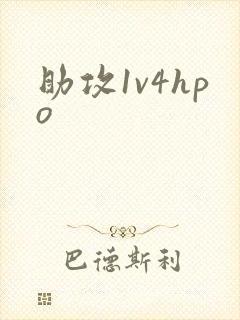 助攻1v4hpo