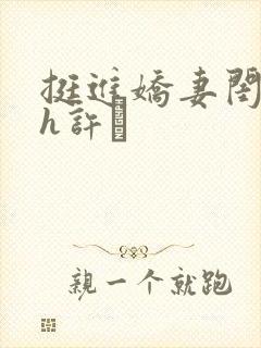 挺进娇妻闺蜜高h许訫