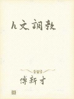 h文调教
