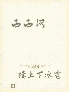 西西网