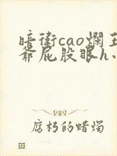 暗卫cao烂王爷屁股眼h小说