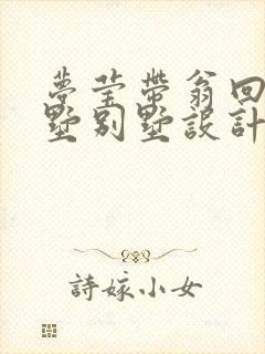 梦莹带翁回乡别墅别墅设计