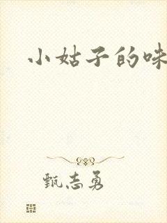 小姑子的味道