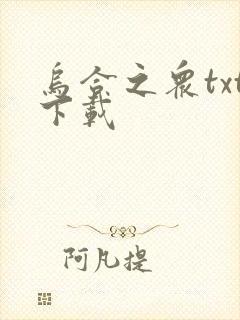 乌合之众txt下载