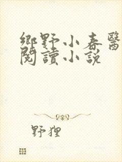 乡野小春医免费阅读小说