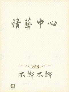 情艺中心