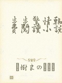 步步惊情韩雪免费阅读小说在线阅读