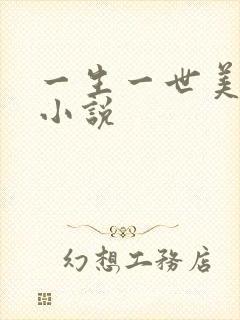 一生一世美人骨小说