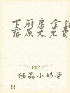 下厨房 金银花露原文免费读书