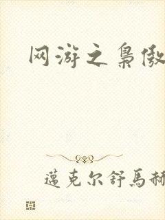 网游之枭傲天下