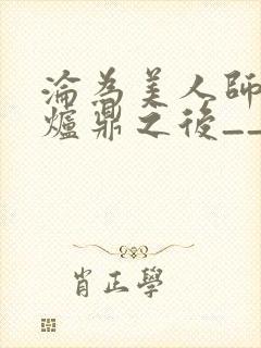沦为美人师兄的炉鼎之后__
