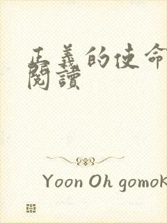 正义的使命免费阅读