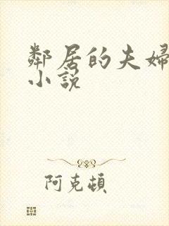 邻居的夫妇交换小说