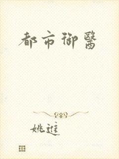 都市御医封面