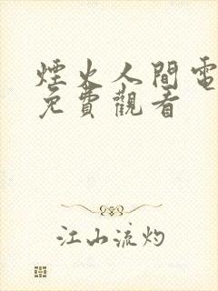 烟火人间电视剧免费观看