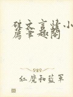 破文言情小说推荐笔趣阁