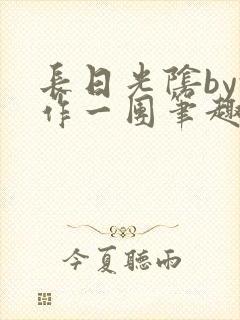 长日光阴by乱作一团笔趣阁免