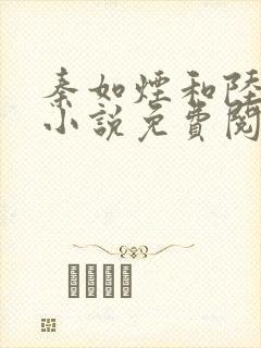 秦如烟和陆景琛小说免费阅读