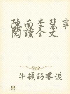 陈南李慧宁免费阅读全文