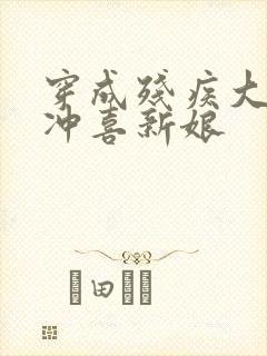 穿成残疾大佬的冲喜新娘