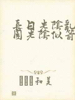 长日光阴乱作一团光阴似箭笔趣阁最新类似