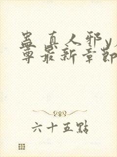 蛊 真人邪y魔尊最新章节更新内容