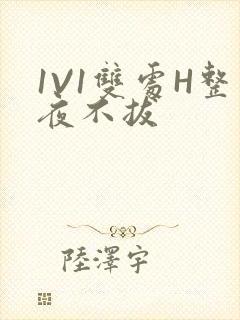 1V1双处H整夜不拔